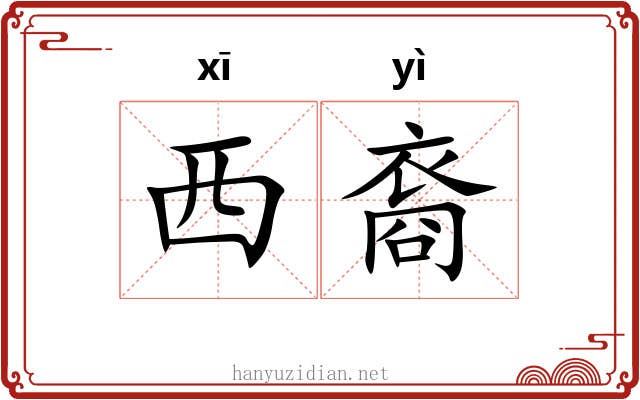 西裔