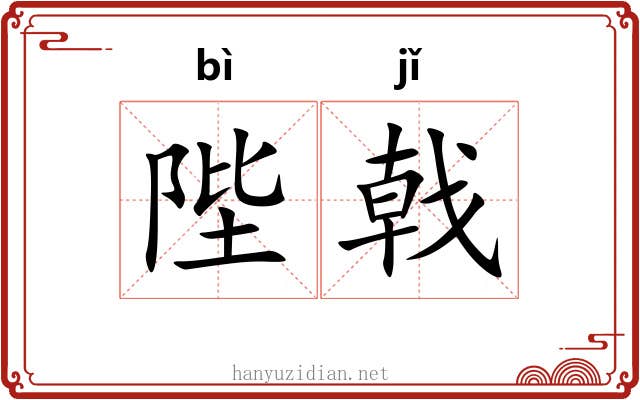 陛戟