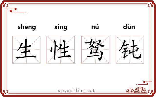 生性驽钝