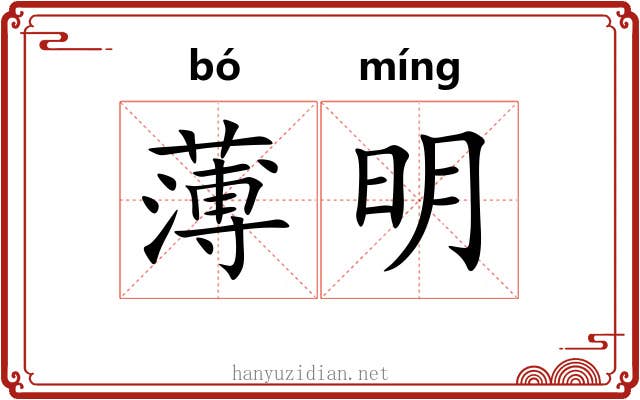 薄明 薄明