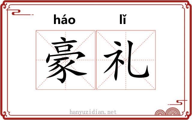 豪礼