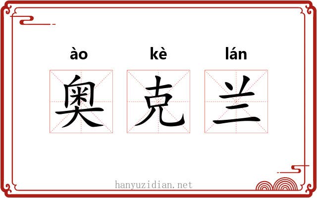 奥克兰