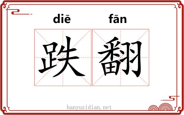 跌翻