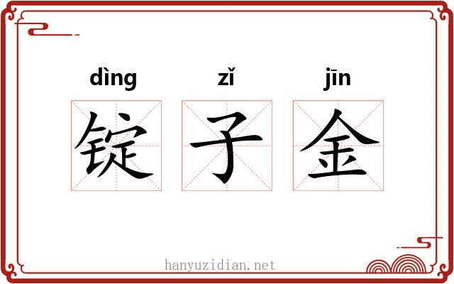 锭子金