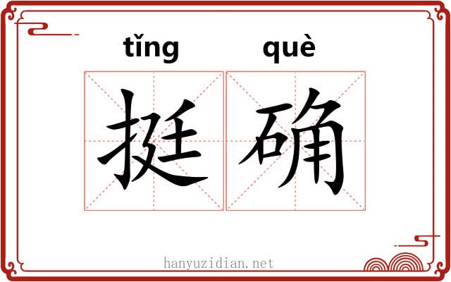 挺确
