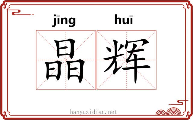晶辉