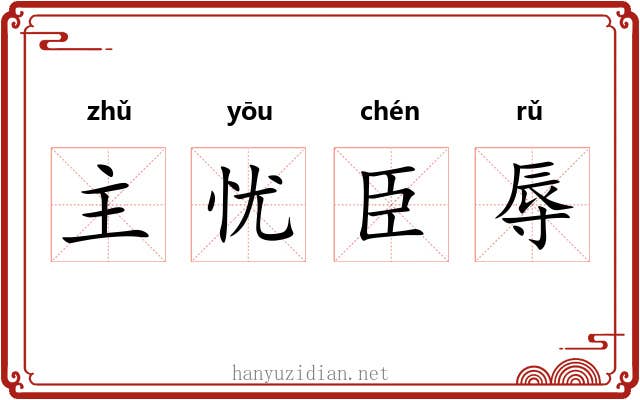 主忧臣辱