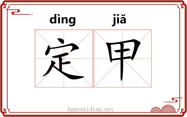定甲 定甲