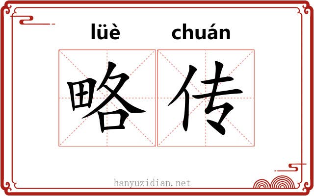 略传 略传