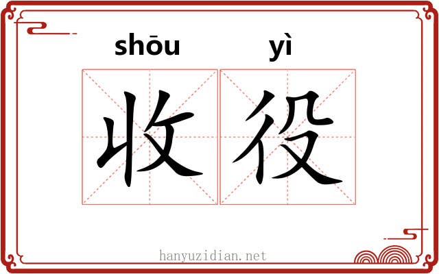 收役