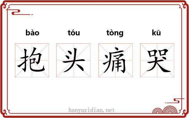 抱头痛哭
