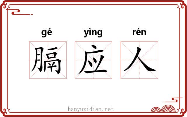 膈应人 膈应人