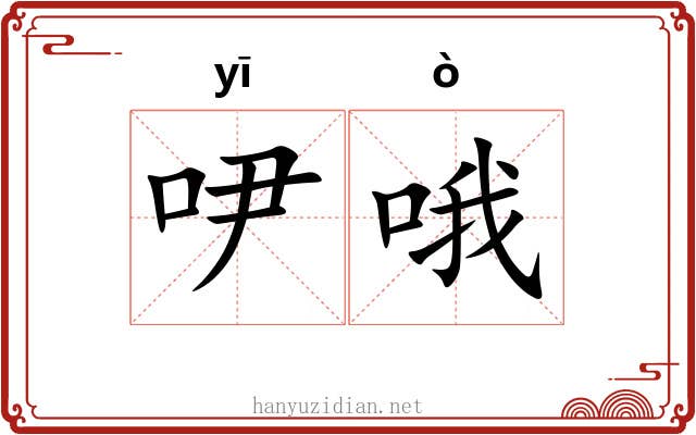 吚哦