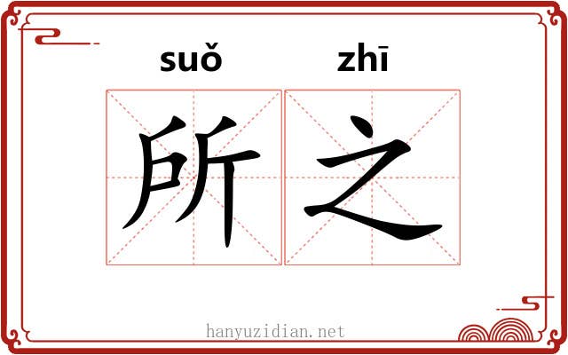 所之