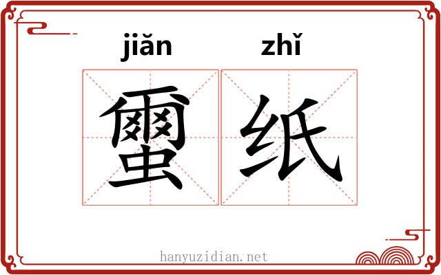 蠒纸