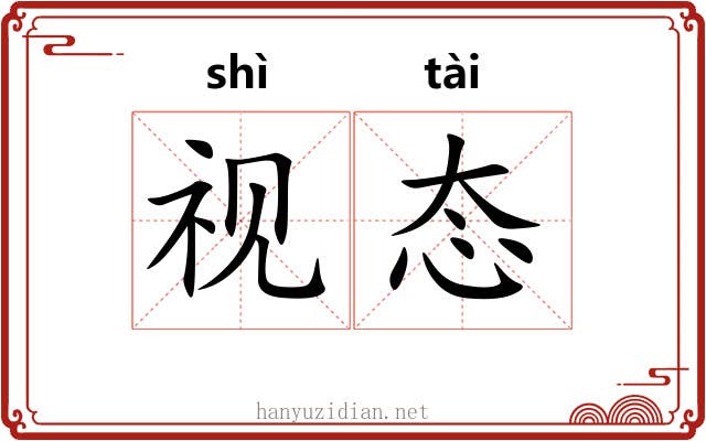 视态