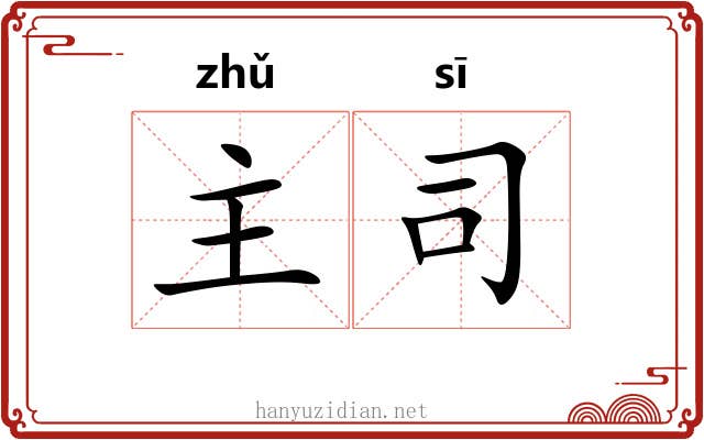 主司 主司