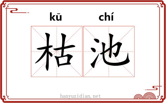 枯池