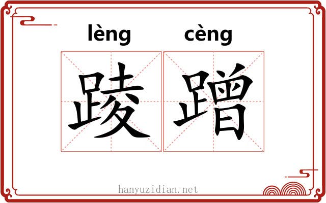踜蹭