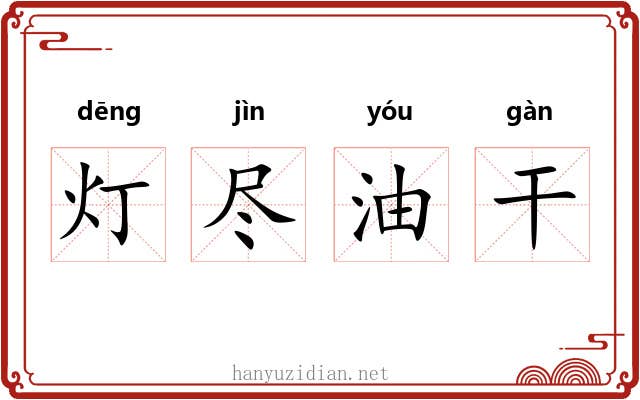 灯尽油干 灯尽油干