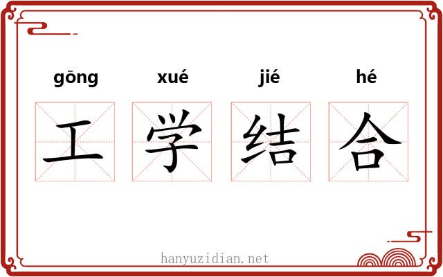 工学结合 工学结合
