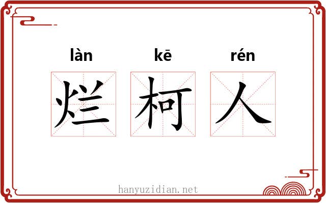 烂柯人 烂柯人