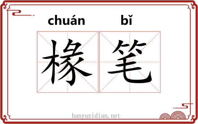 椽笔 椽笔