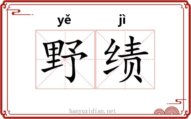 野绩