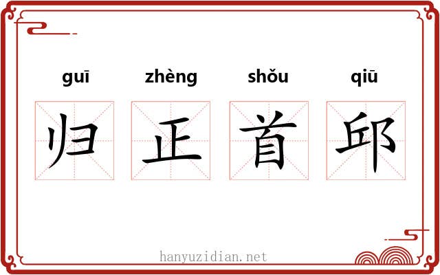 归正首邱