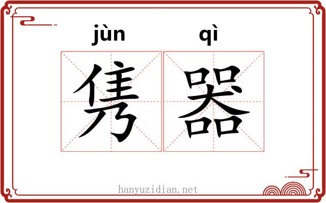 隽器