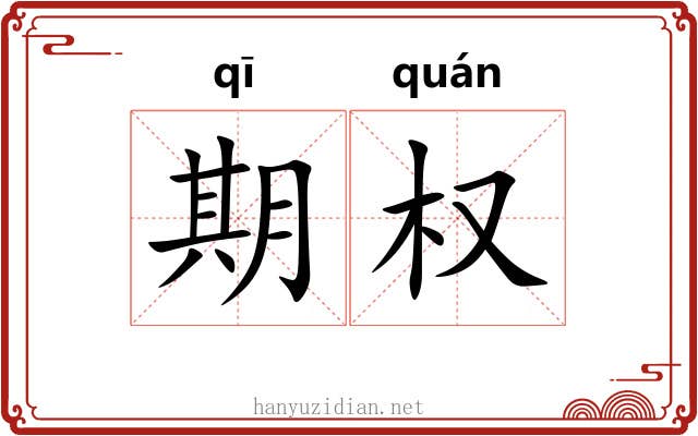 期权 期权