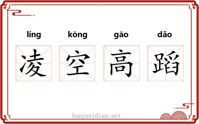 凌空高蹈