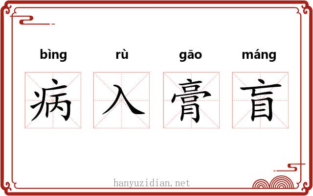 病入膏盲 病入膏盲
