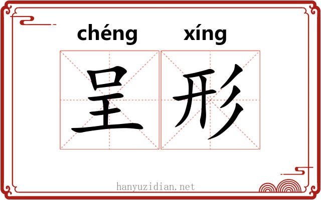 呈形