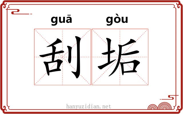刮垢