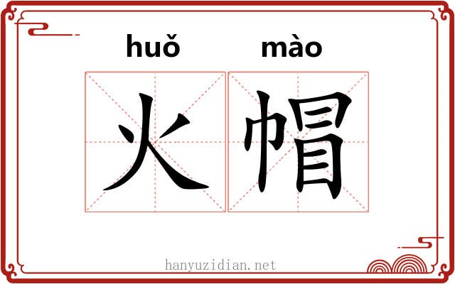 火帽