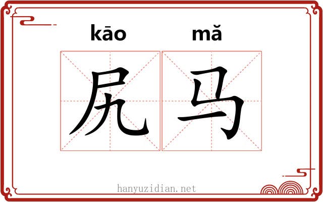 尻马