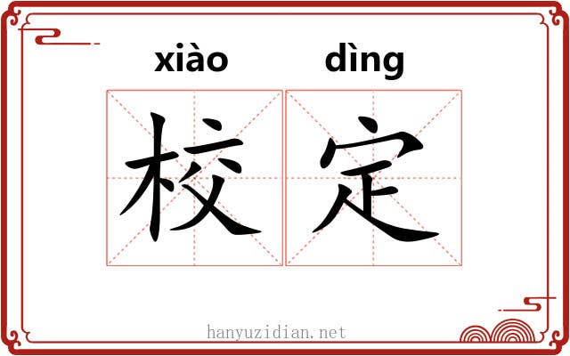 校定 校定