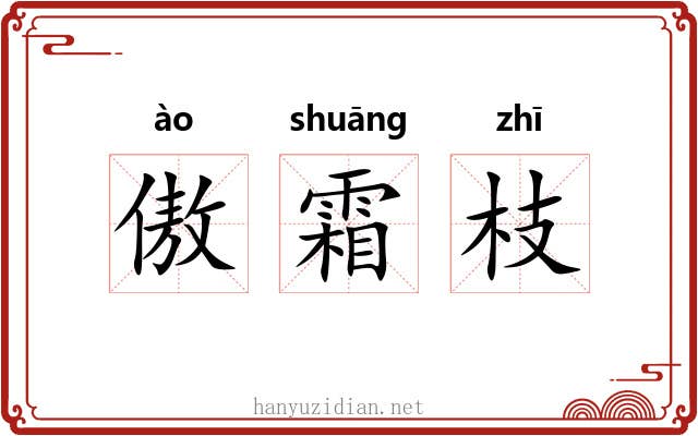 傲霜枝
