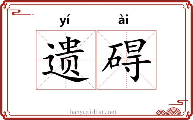 遗碍