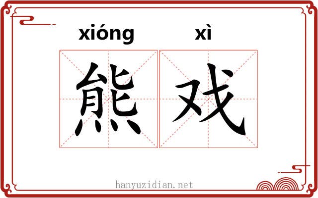熊戏