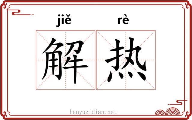 解热 解热