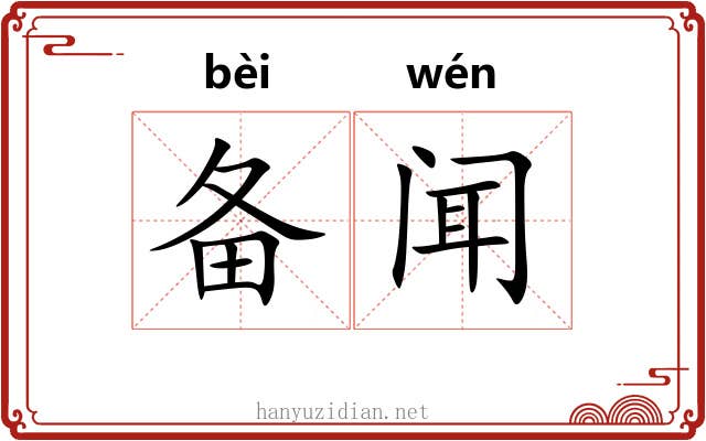 备闻