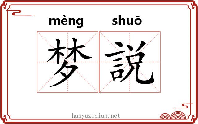 梦説