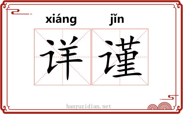 详谨