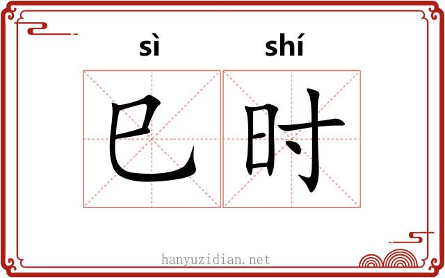 巳时 巳时