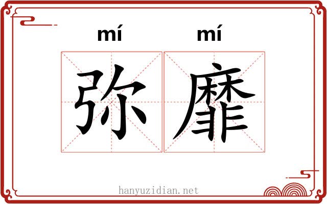弥靡