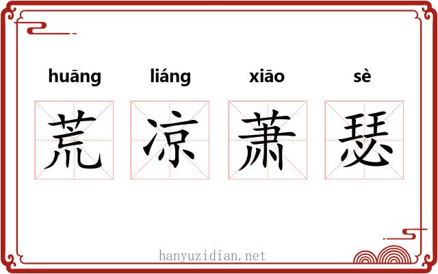 荒凉萧瑟 荒凉萧瑟