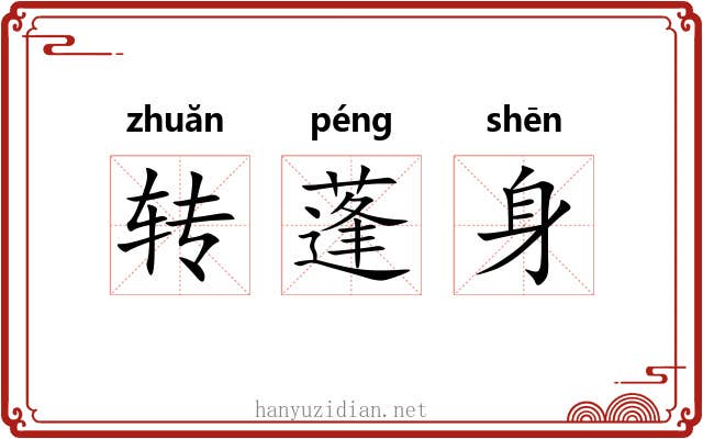 转蓬身 转蓬身