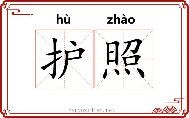 护照 护照